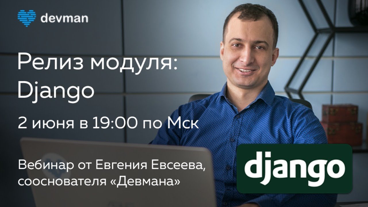 Релиз Django — новый учебный модуль