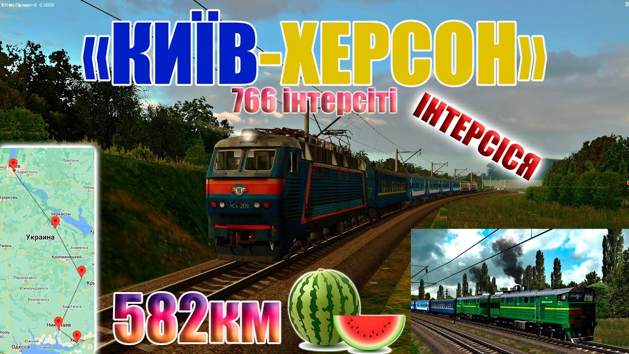 ✅[ZDsimМЕГАСТРІМ] #ЧС4_209 та #2ТЕ10Ут_0071 з поїздом ІНТЕРСІСЯ #766 
