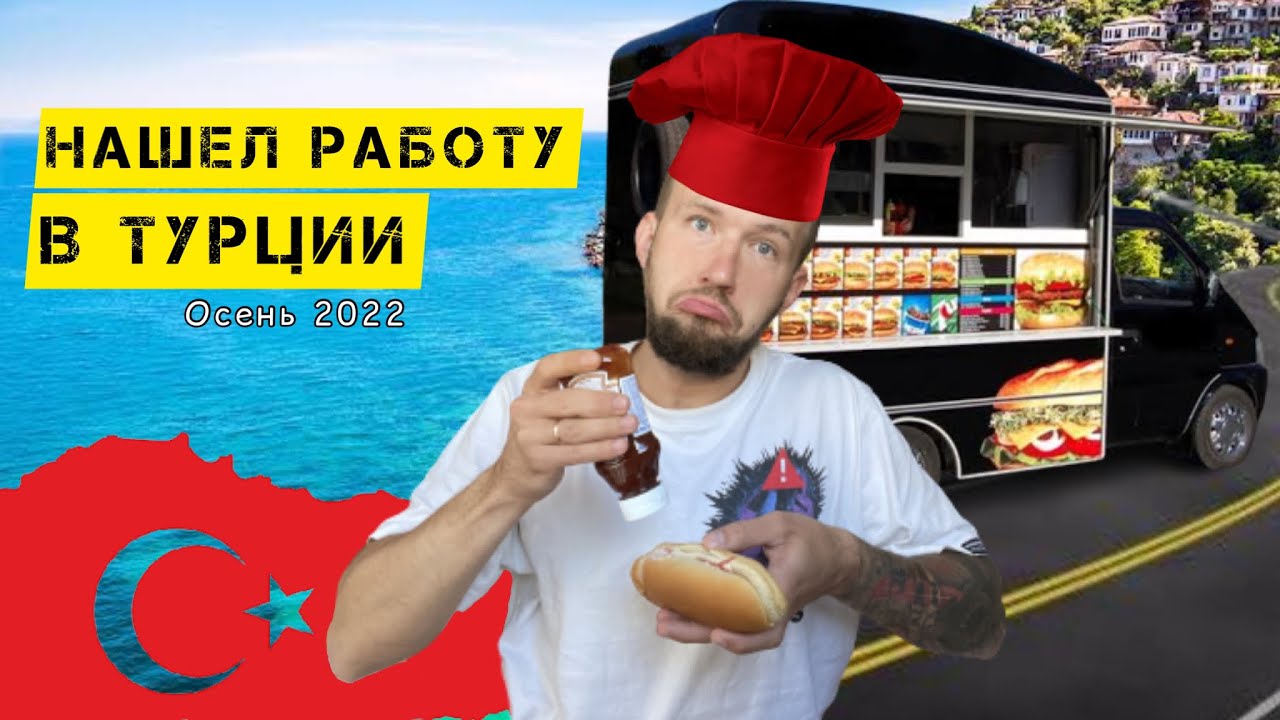 НАШЁЛ РАБОТУ В ТУРЦИИ | ПОИСК РАБОТЫ В ТУРЦИИ | КАК НАЙТИ РАБОТУ В ТУРЦИИ #турция #работавтурции