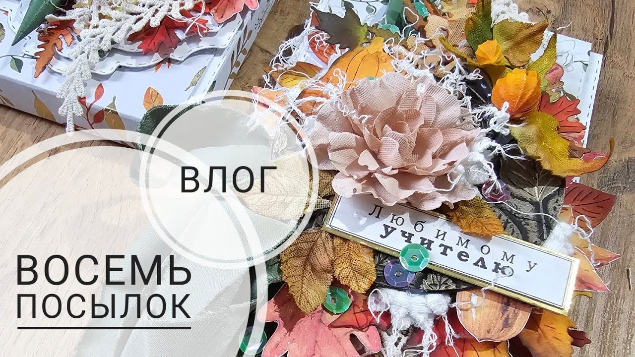 🔥ВЛОГ | 8 посылок | СКРАПБУКИНГ