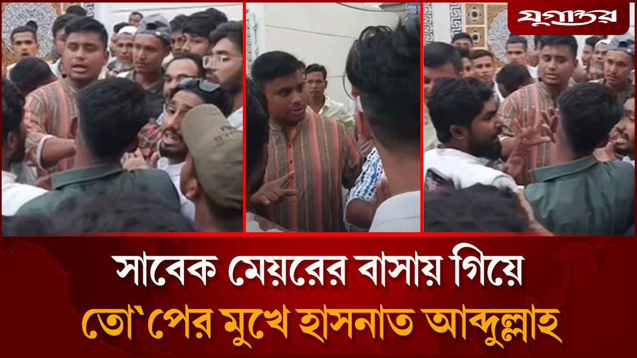 সাবেক মেয়রের বাসায় গিয়ে তোপের মুখে হাসনাত আব্দুল্লাহ | Hasnat Abdullah | NCP News | Jugantor