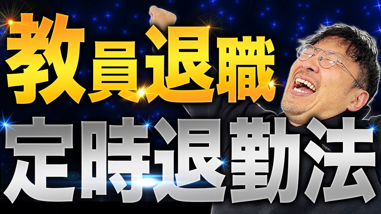 【退職への道】教員退職を決めた人の定時退勤法を紹介します