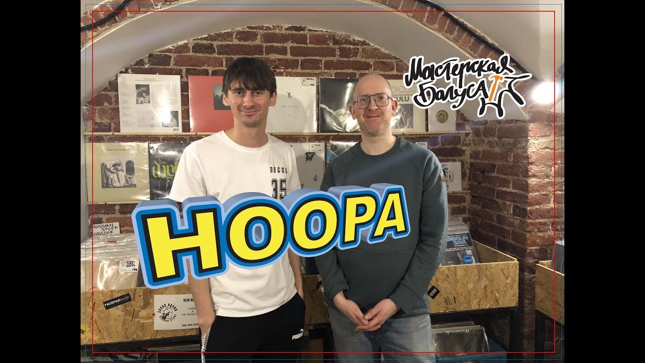 Саша Хупа — «Washing Machine», вечеринки в капюшонах, магазин «SoundHound» / Мастерская Багуса