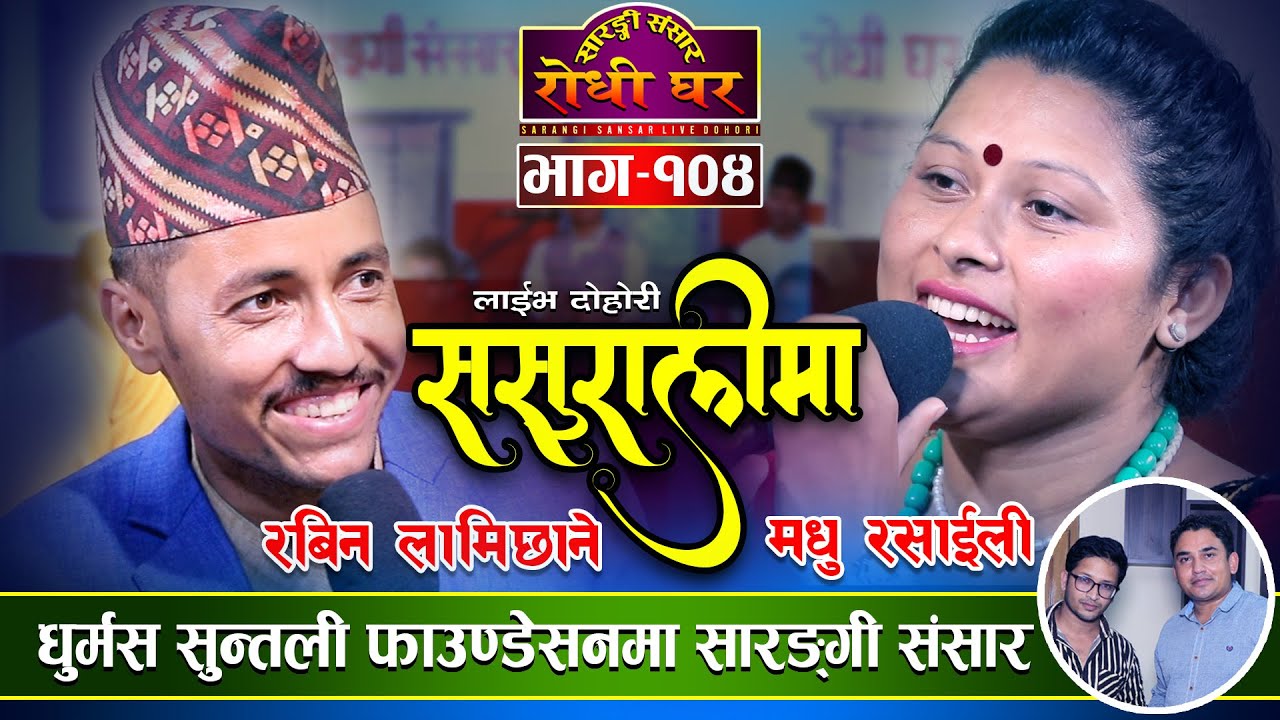 साली भेनाको लडाई Sasuralima | Rabin Lamichhane VS Madhu Rasaili | Sarangi Sansar Live Dohori - 104