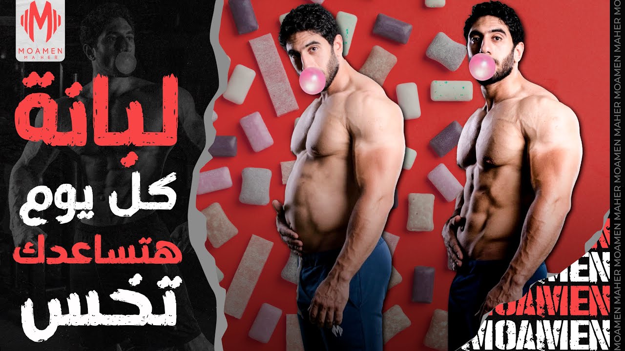لبانة كل يوم هتساعدك تخس | إحرق دهونك بلبانة🍬