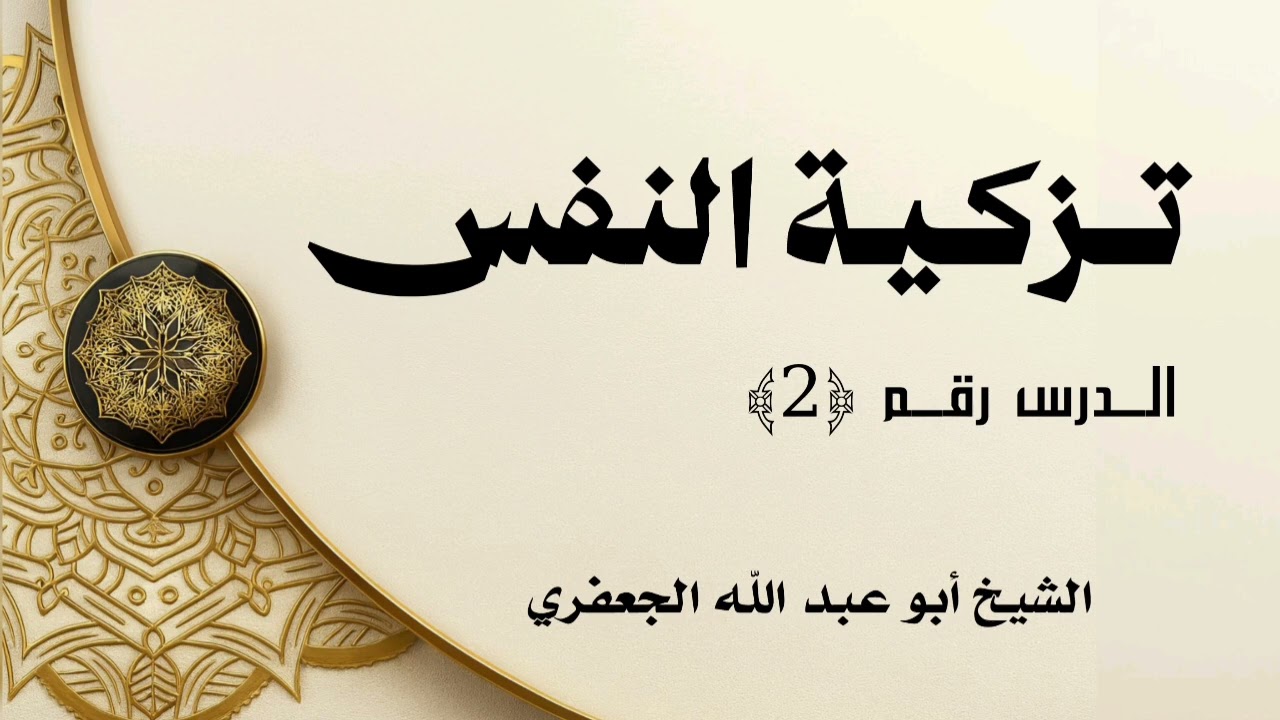 تزكية النفس (2) | معنى الشح | أسباب الشح التحذير منه | فضل الصدقة | وأجر الصدقة | الإيثار 