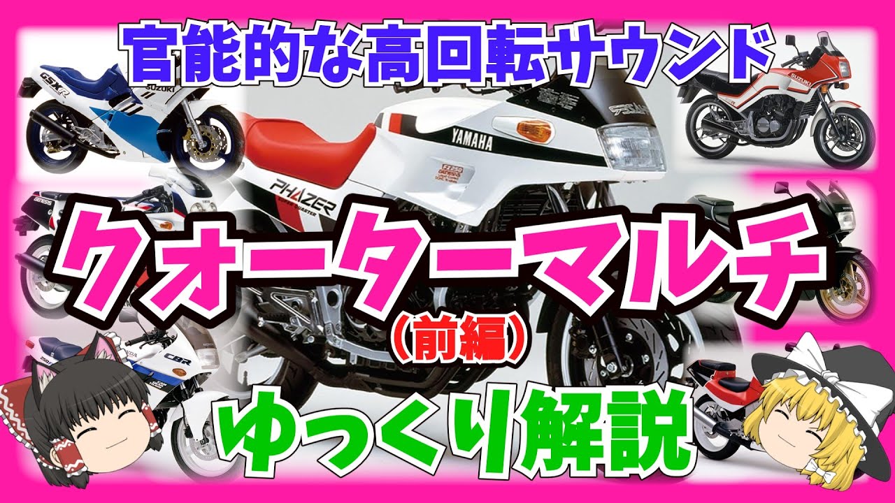 80年代のクォーターマルチ（前編）をゆっくり解説【ゆっくりバイク解説】GS250FW GF250 FZ250フェーザー CBR250 CBR250R FZR250 GSX-R250