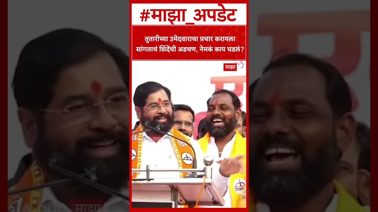 Solapur Eknath Shinde तुतारीच्या उमेदवाराचा प्रचार करायला सांगताचं शिंदेंची अडचण, नेमकं काय घडलं?