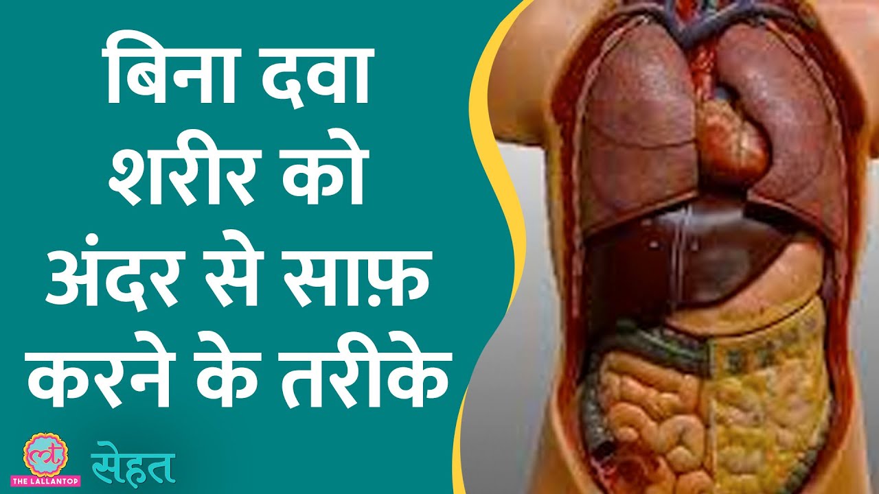 शरीर के अंदर गंदगी जमा होने से होती हैं बीमारियां, दाने. जानें ये कैसे साफ़ करें |Detox| Sehat ep 528