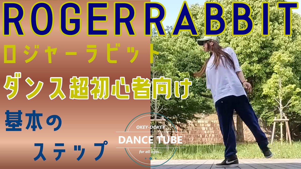 基本のダンスステップ【ロジャーラビット】ROGER RABBITをマスターしよう！【ダンス初心者向け】【ダンスレッスン】　dance tutorial　dance beginners