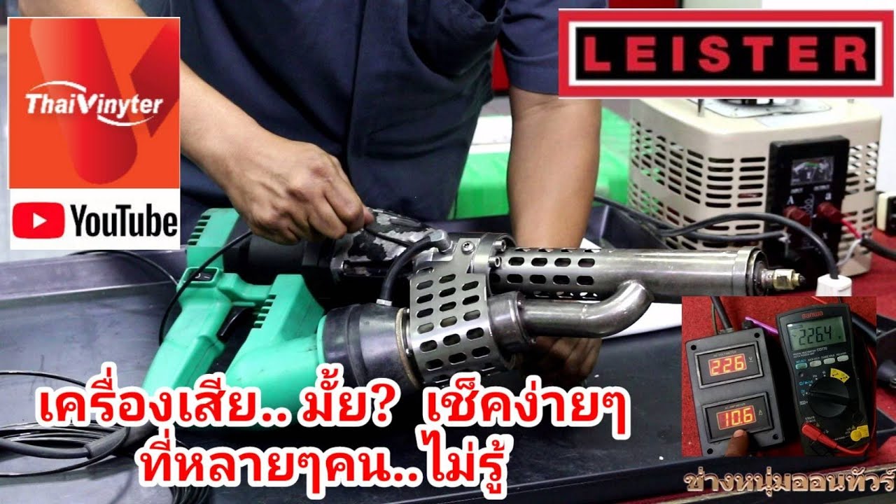 LEISTER เทคนิคงานซ่อมเครื่อง Leister เบื้องต้น /Fusion 3C