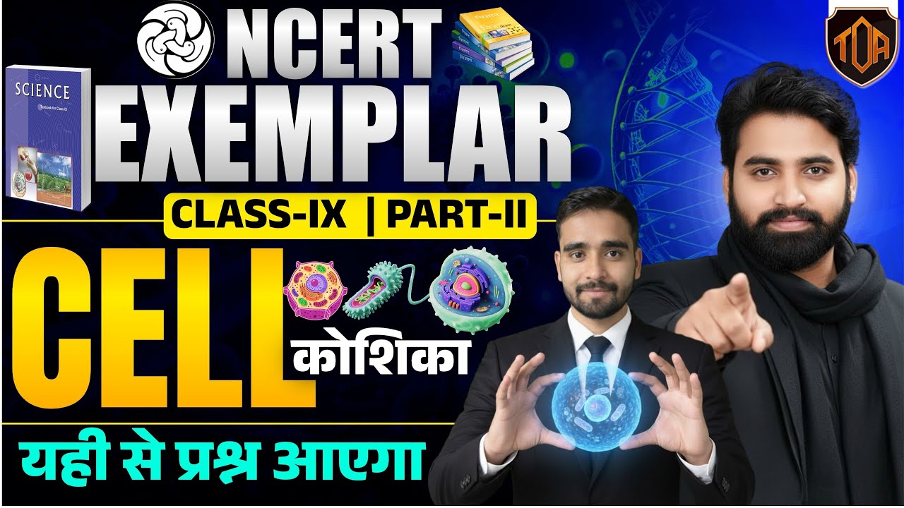 NCERT Exemplar Class 9 Science | Cell (कोशिका) | PART-2 | Class IX Biology | #sciencencert