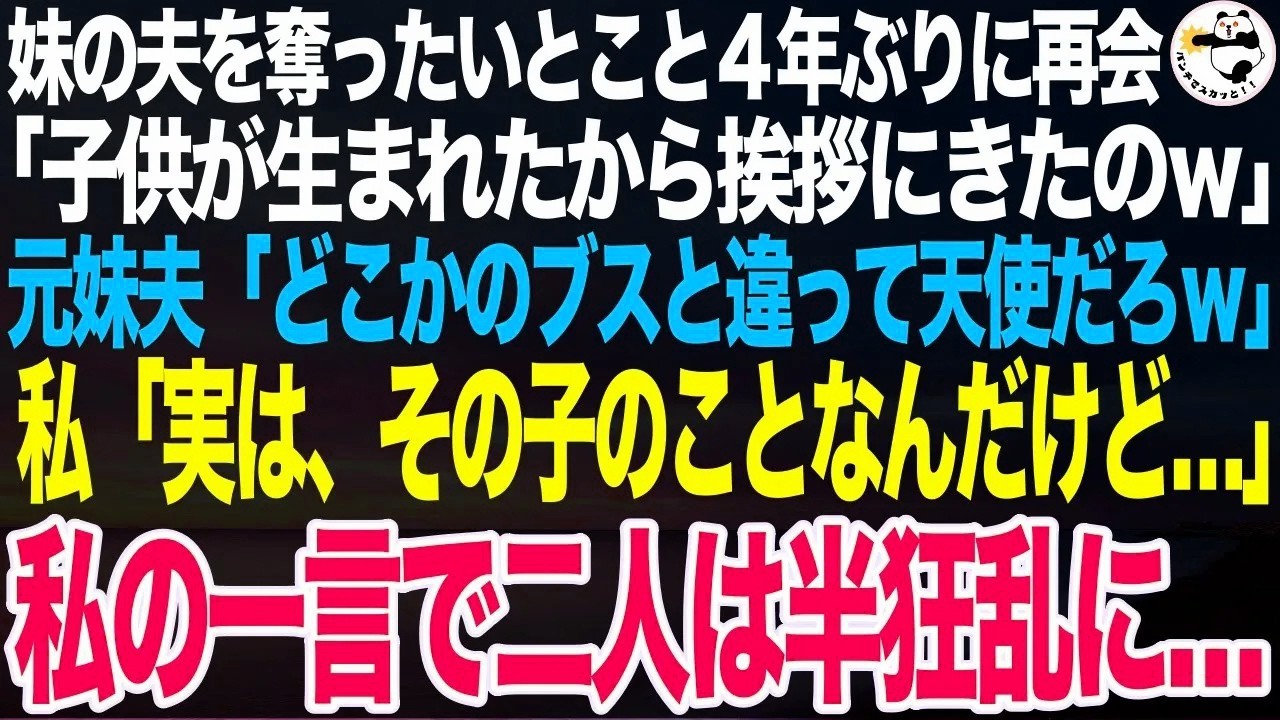 妹の夫を奪ったいとこと４年ぶりに再会「子供が生まれて挨拶にきたのｗお祝いしてｗ」元妹夫「どこかのブスと違って天使だろｗ」私「あー…言いにくいんだけど、その子…」事実を告げると二人が半狂乱ｗ【
