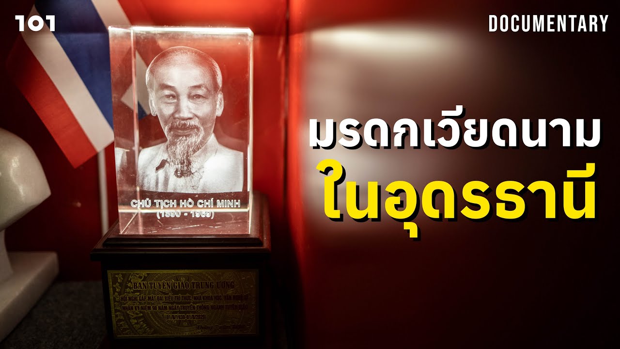 มรดกเวียดนามในอุดรธานี | 101 Documentary