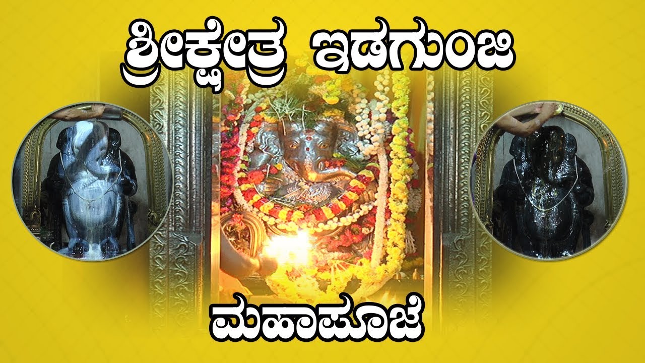 idagunji ganesha temple| Idagunji | idagunji mahaganapati | Idagunj temple | ಇಡಗುಂಜಿ ಮಹಾಪೂಜೆ