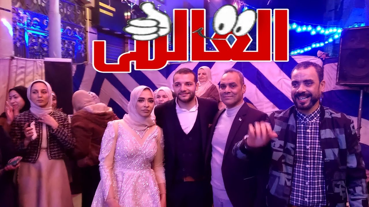 مهرجان المنصورة | فرحة العالمى