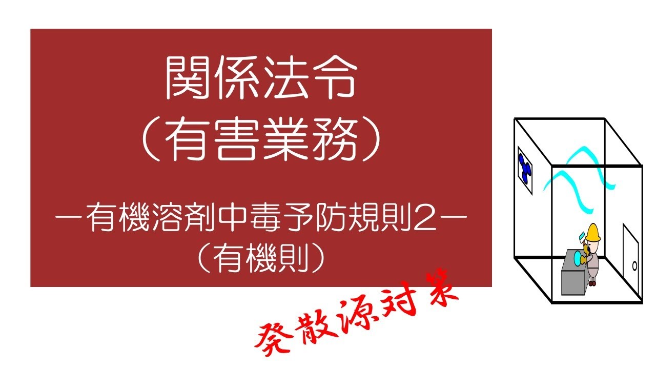 【衛生管理者試験対策】「マンガ」でおさえる関係法令（有害業務）　－有機溶剤中毒予防規則2ー 発散源対策