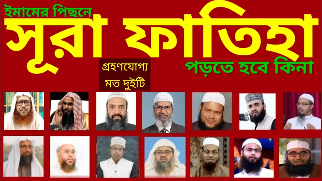 ইমামের পিছনে সুরা ফাতিহা পড়তে হবে কিনা