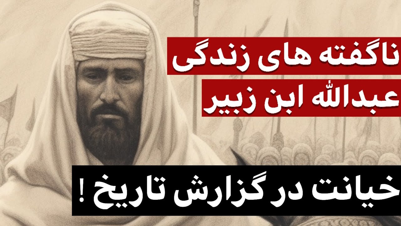 عبدالله ابن زبیر را بهتر بشناسیم