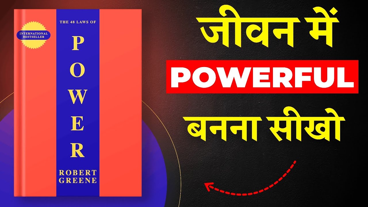 The 48 Laws of Power By Robert Greene | जीवन में Powerful बनना सीखो | Book Insider