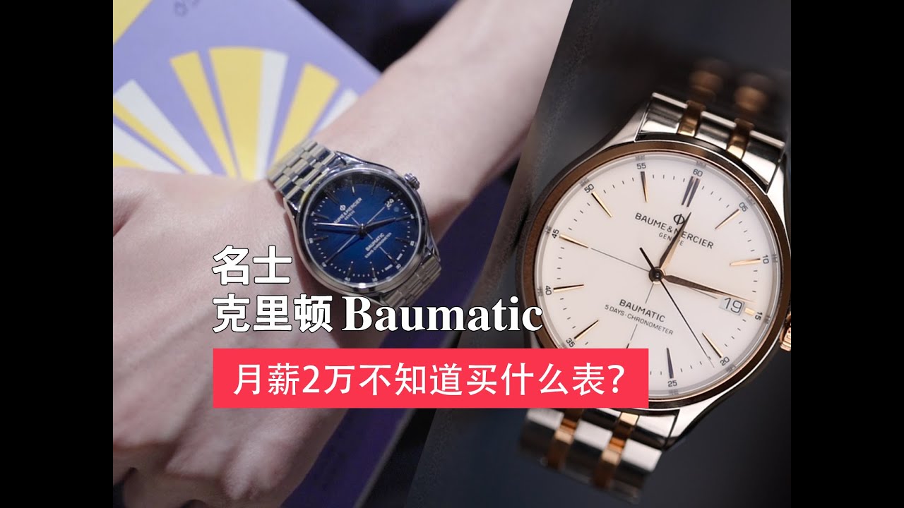 [名士克里顿系列Baumatic]月薪2万不知道买什么表？