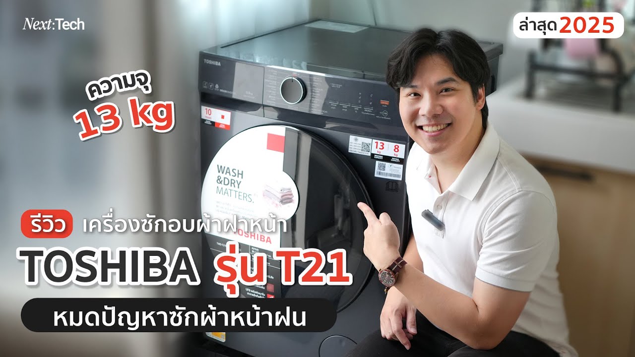 รีวิว เครื่องซักอบฝาหน้า Toshiba รุ่น T21 TWD-T21BU140UWT(MG) | NEXT TECH