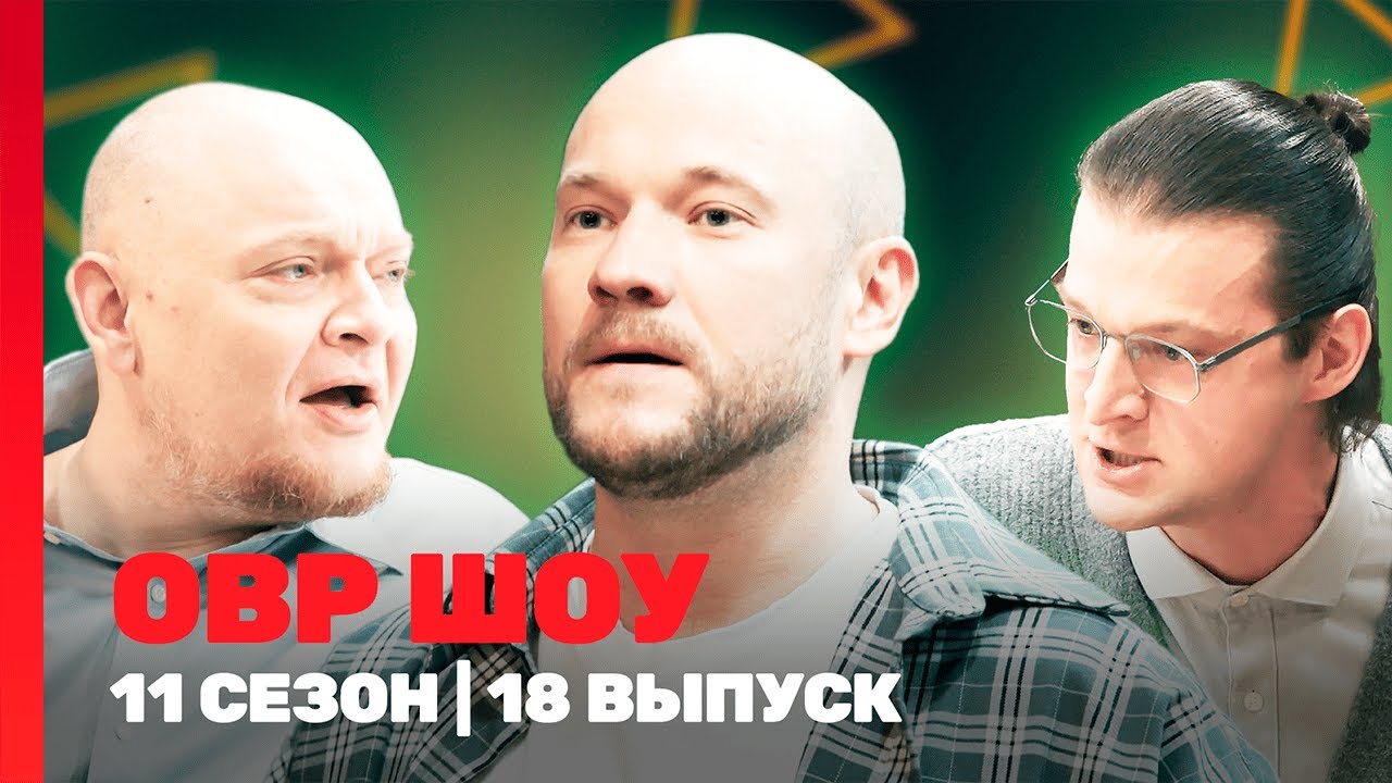 ОВР Шоу. Новое: 11 сезон | 18 выпуск @TNT_shows