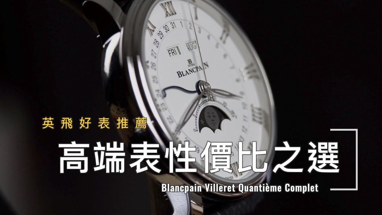 高端表性價比之選——Blancpain寶珀 Villeret Complete Calendar 全曆表