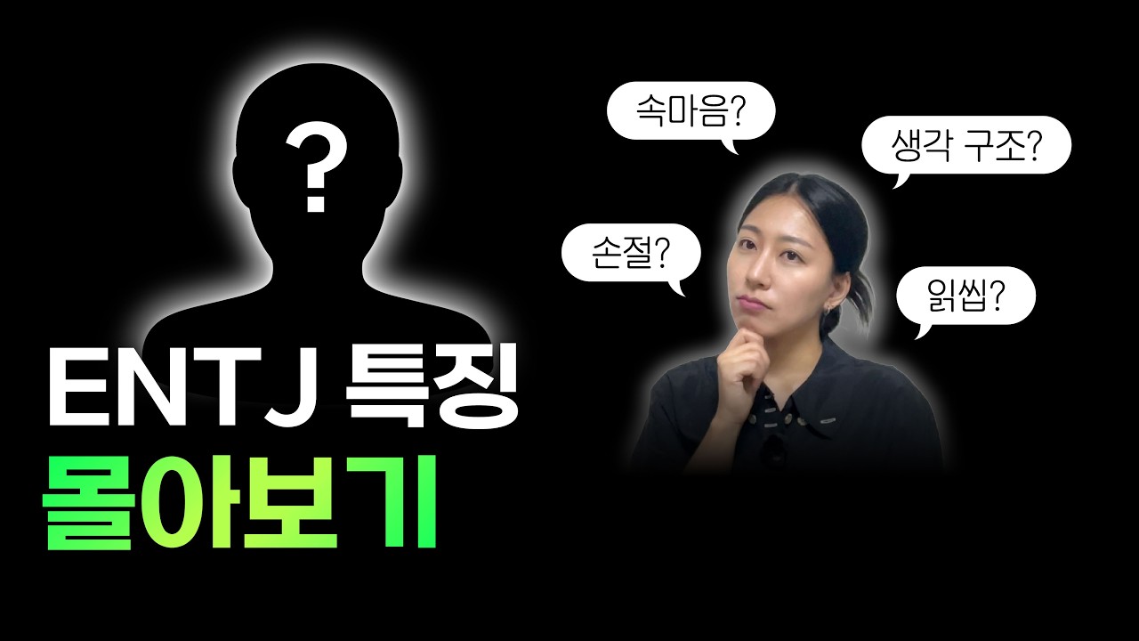 ENTJ 특징 몰아보기 #mbti #entj