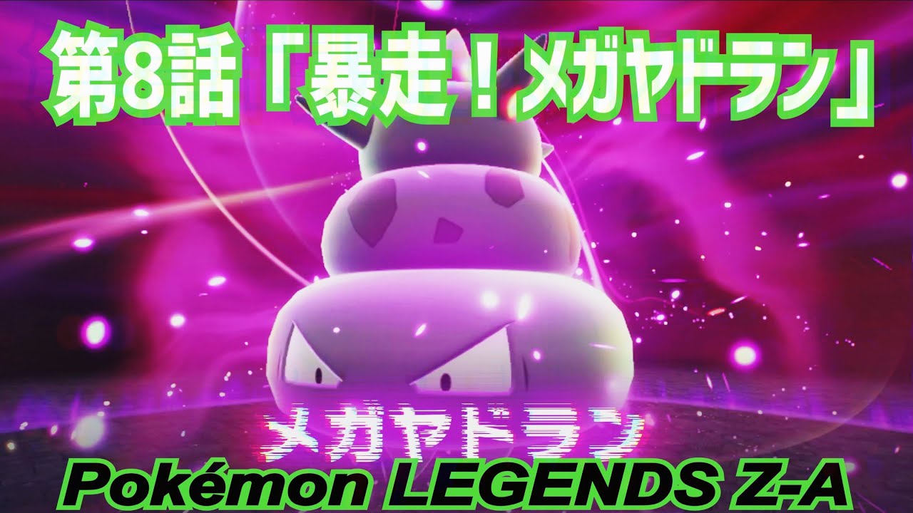 【ゲーム実況】第8話『暴走！メガヤドラン』【Pokémon LEGENDS Z-A】