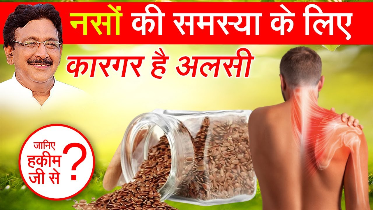 नसों की परेशानी का कर सकते हैं यूनानी इलाज। Hakeem Suleman Khan