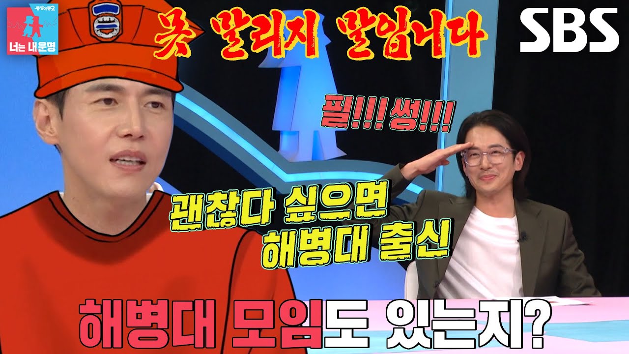 &ldquo;괜찮은 분들이 다...&rdquo; 송재희, 못 말리는 해병대 부심&hearts; (ft. 구호)