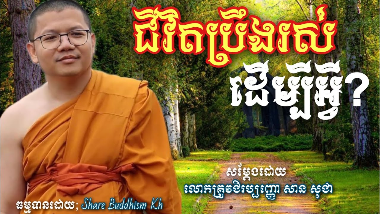 ជីវិតប្រឹងរស់ដើម្បីអ្វី? | សាន សុជា San sochea #sansochea #sharebuddhismkh #sansocheaofficial