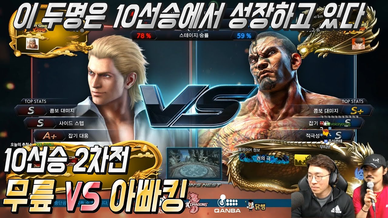 [무릎의철권TV] 1차전 때와 또 달라지는 두명의 철찌들! 보면 철권이 하고 싶어지는 경기 20200502