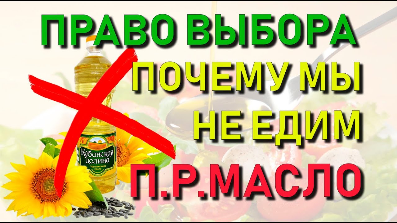 ✅ Право выбора: Почему мы не едим рафинирование подсолнечное масло