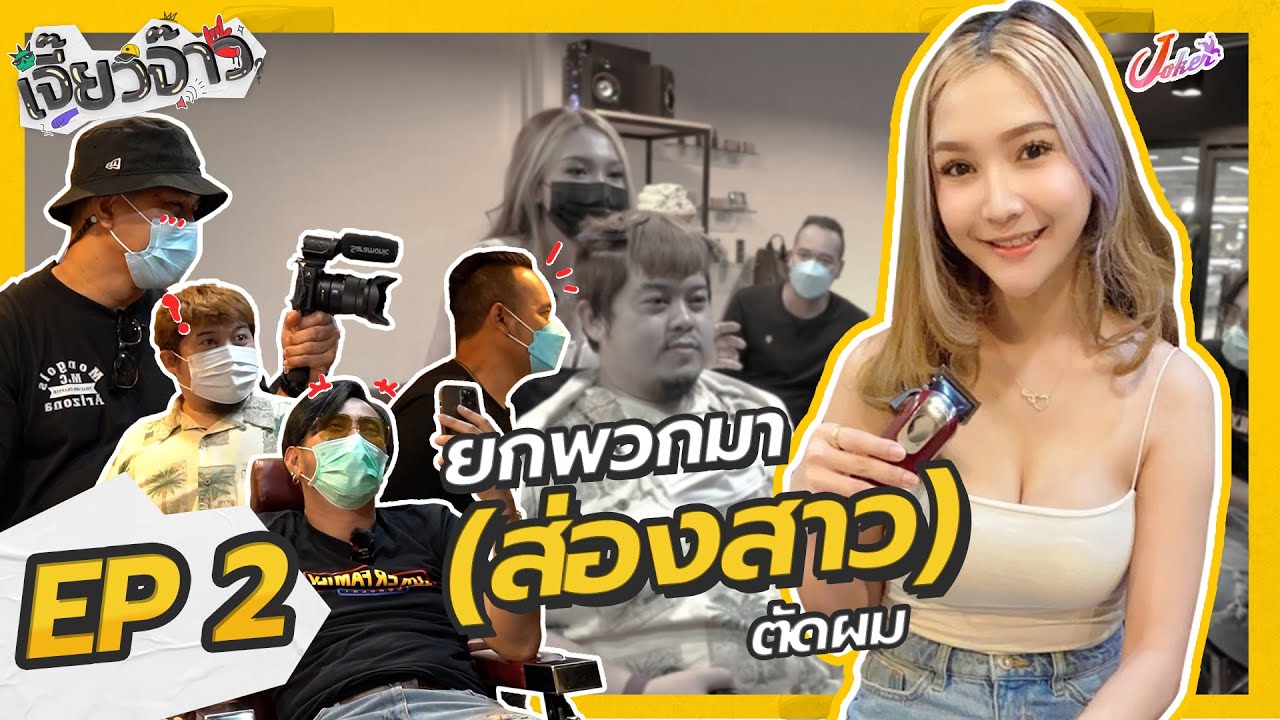 เจี๊ยวจ๊าว EP.2 l ชื่อเสียงเริ่มดัง ต้องปรับลุคกันหน่อย เสี่ยต้อยเลยจัดให้ชุดใหญ่ให้ซะเลย