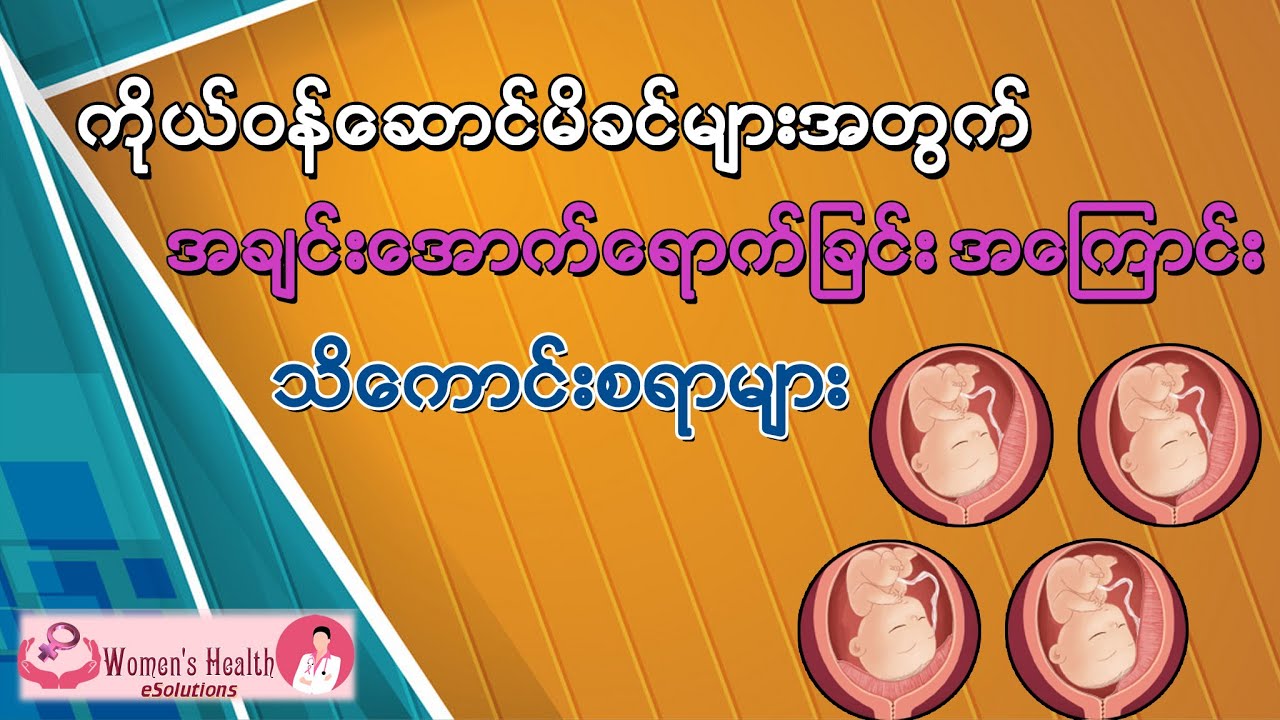 ကိုယ်ဝန်ဆောင်မိခင်များအတွက် အချင်းအောက်ရောက်ခြင်းအကြောင်း သိကောင်းစရာများ - Placenta Previa
