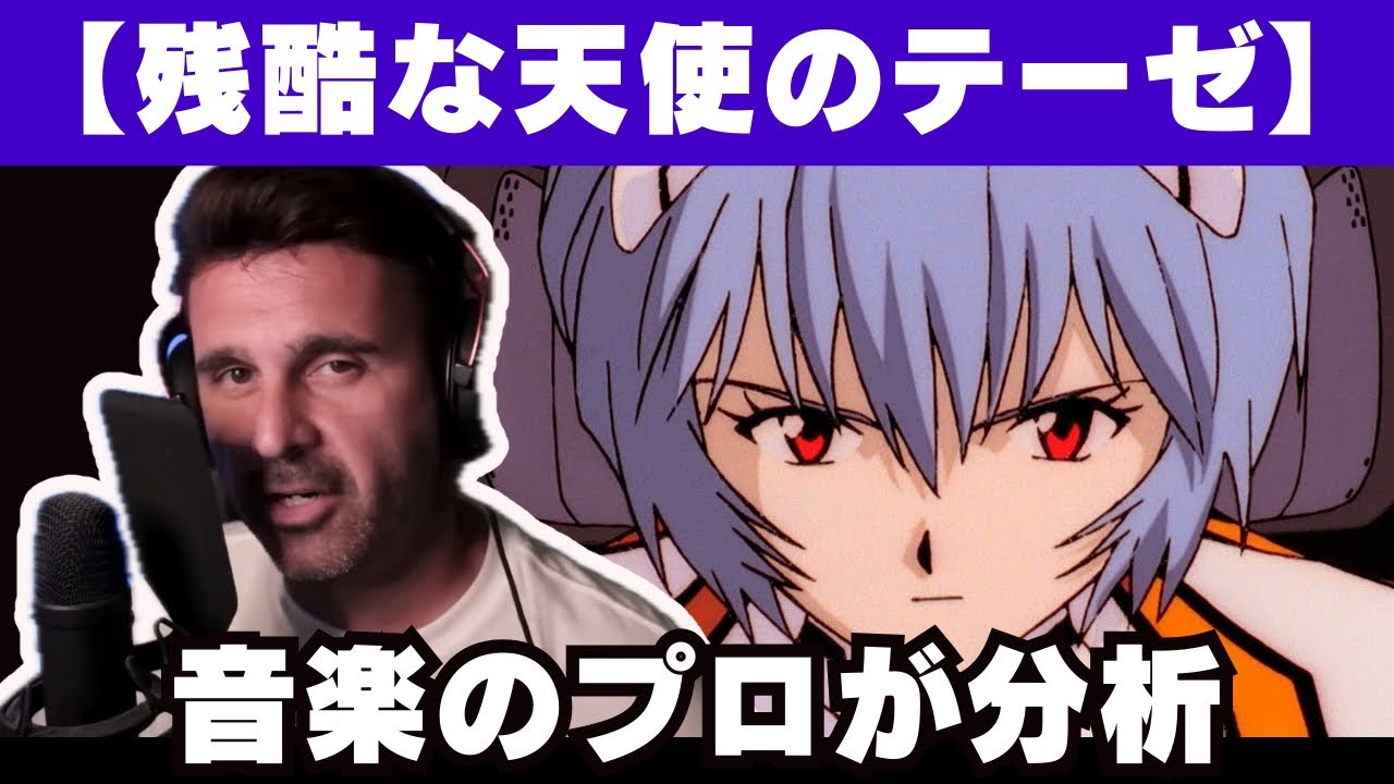 【海外の反応】アニメop「残酷な天使のテーゼ」の合理的なスタイルを賞賛する音楽ディレクター
