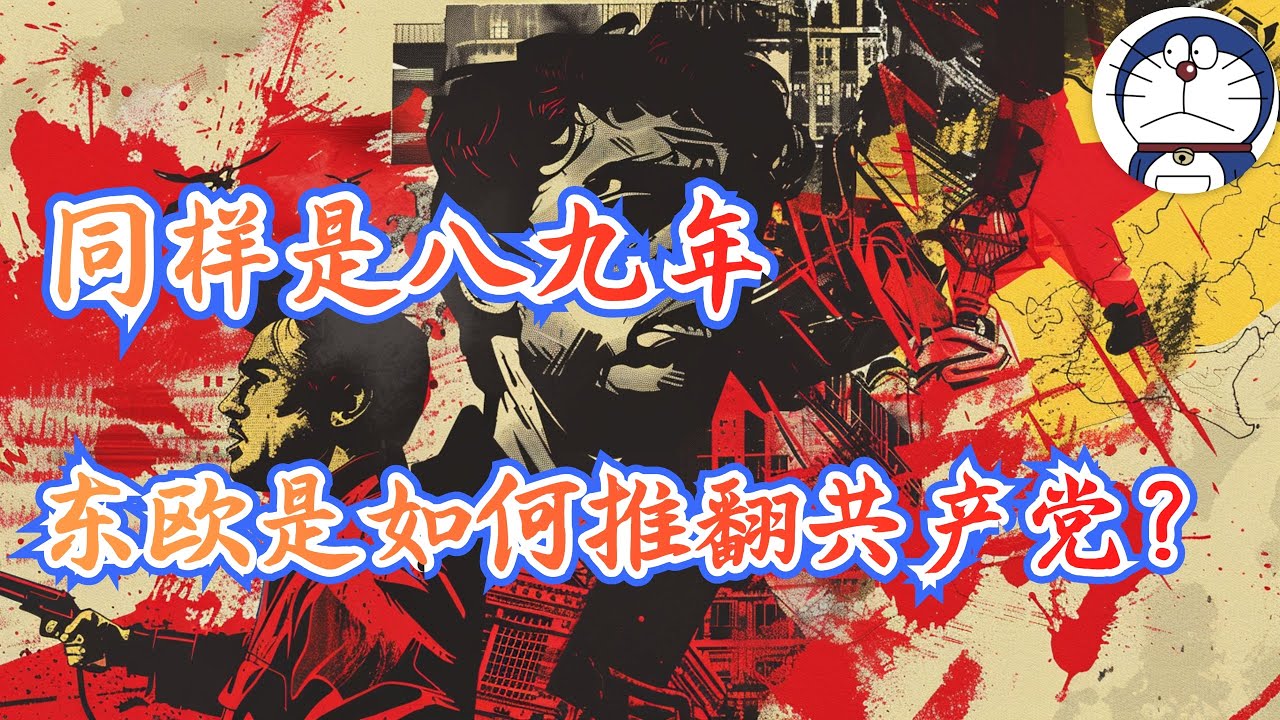 方脸说：同样是八九年，东欧国家是如何成功推翻共产党的？借鉴东欧民主转型，聊聊和平抗议成功的方法！下一次六四又会是什么样的过程？片尾有彩蛋！