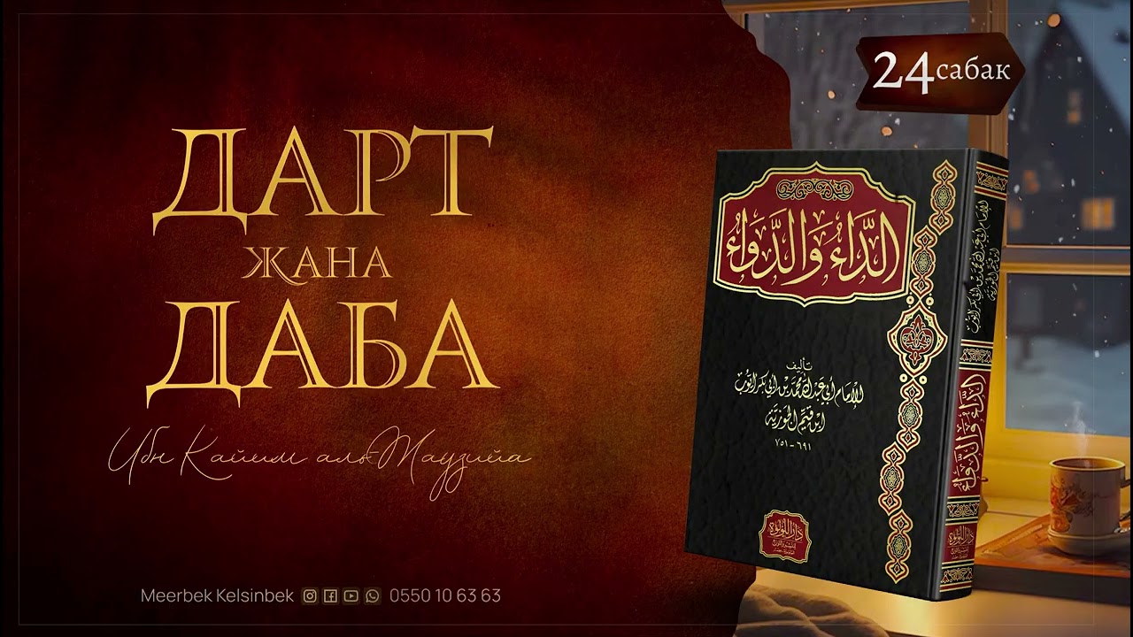 24-сабак | «Дарт жана даба» | Ибн Кайим аль-Жаузийа #мeerbek_kelsinbek