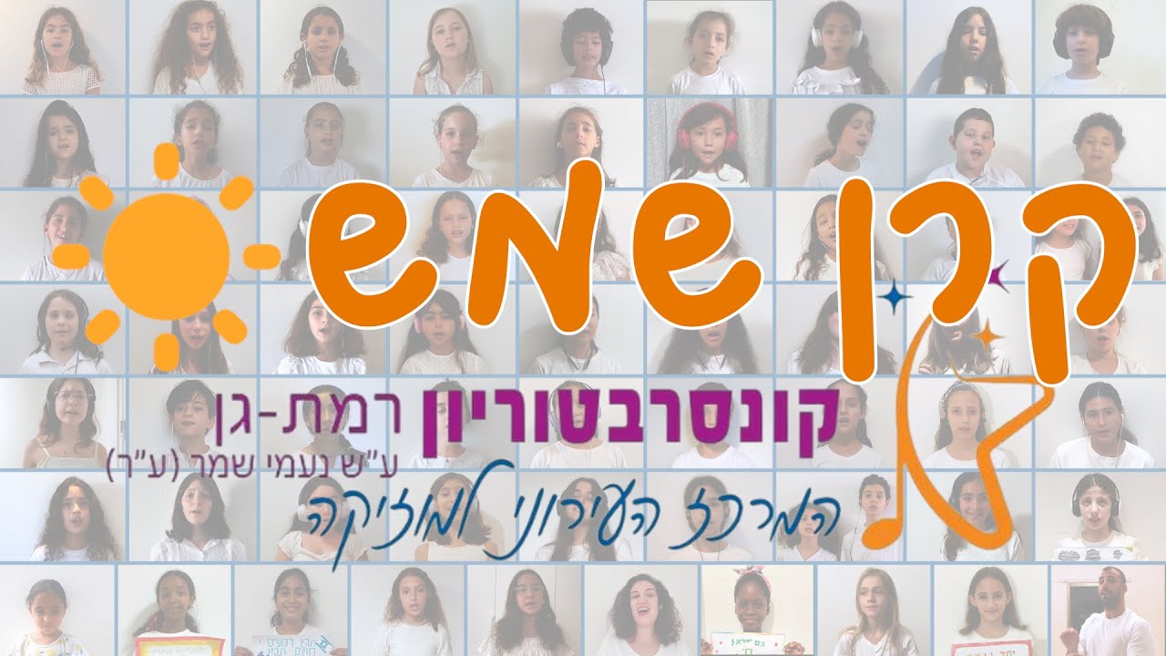 ״ קרן שמש ״  -מקהלות הקונסרבטוריון רמת גן