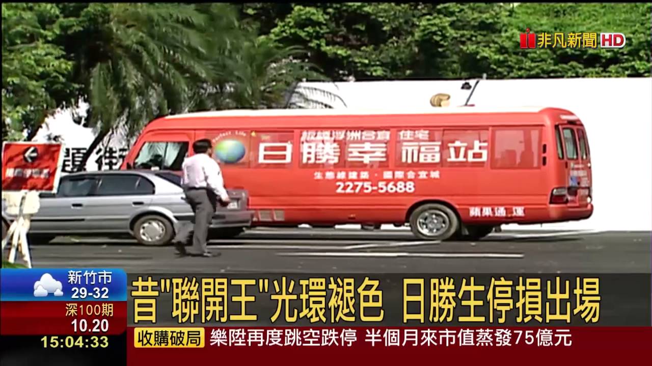 不玩了! 日勝生認賠38億 退出3聯開案