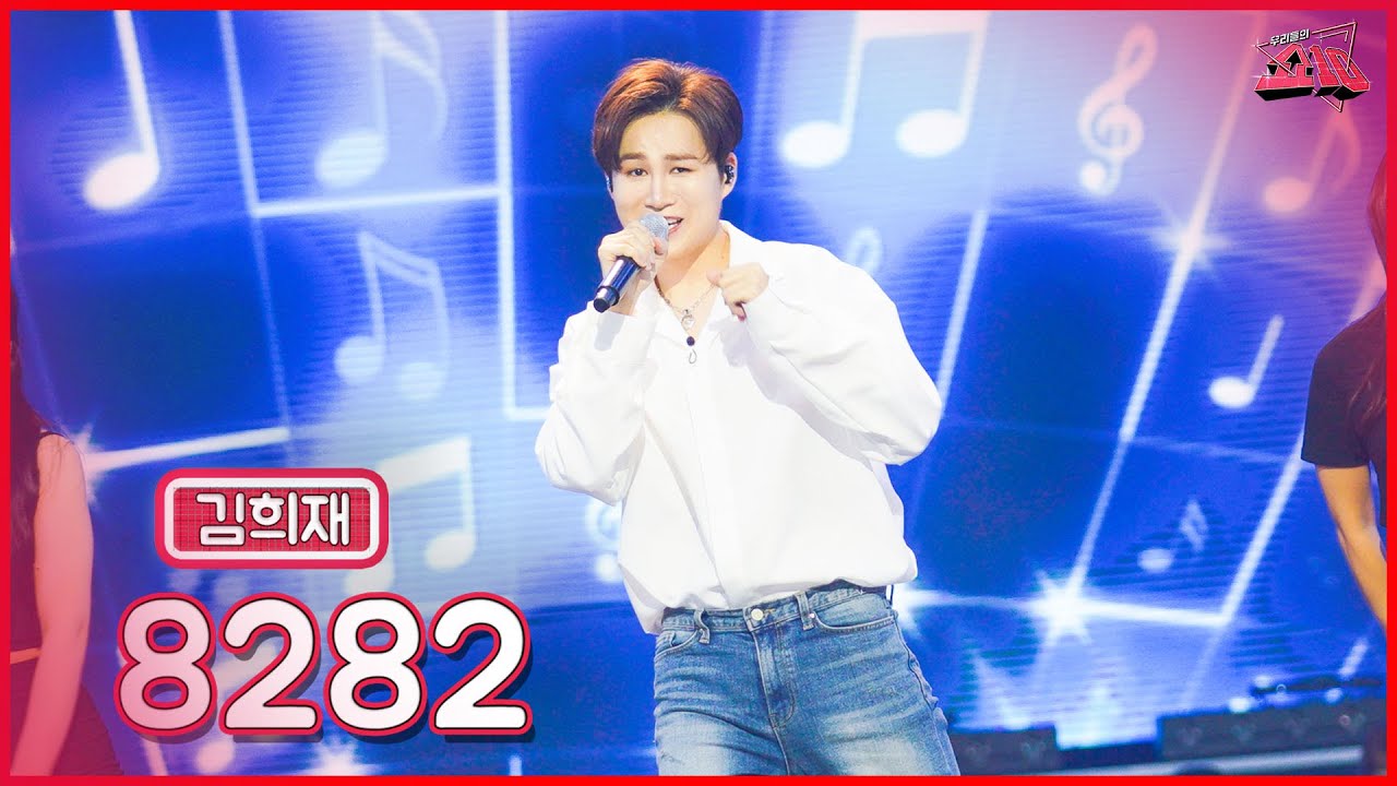 【클린버전】분위기 반전의 반전 무대!👀 김희재 - 8282 ★쇼10 8화★ #MBN 221130