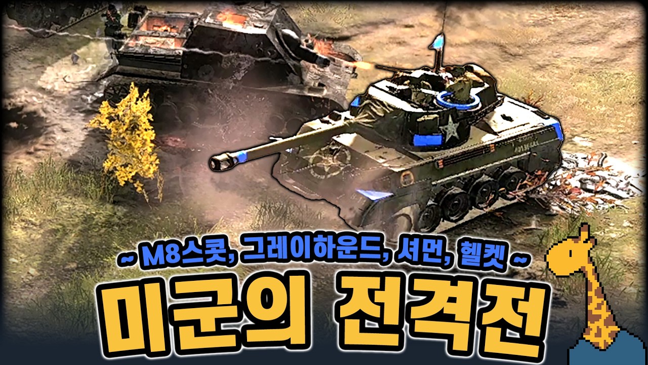 미군의 전격전 ~M8 스콧, 그레이하운드, 셔먼, 헬켓~ - Company of heroes3 (컴퍼니 오브 히어로즈 3)