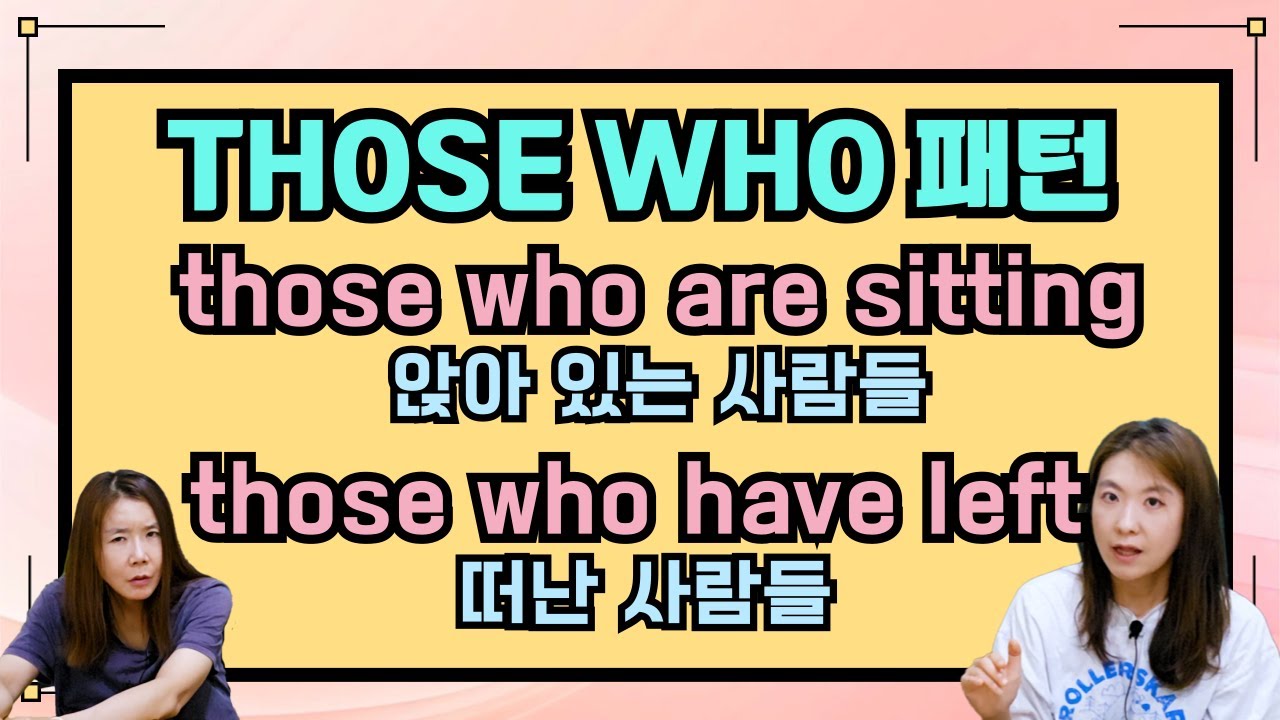those who 뒤에 동사만 붙이면 끝!! 정말 간단한 주격 관계대명사 패턴 연습 |세가영+엄쌤|
