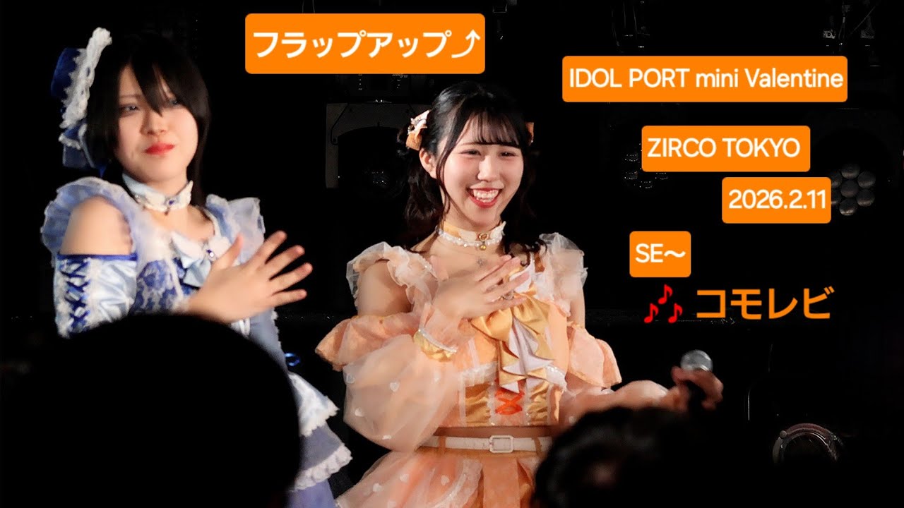 フラップアップ⤴『IDOL PORT mini -Valentine-』2026.2.11 SE～🎶コモレビ #フラップアップ #心晴くるみ #推しカメラ #fancam #ライブ #アイドル