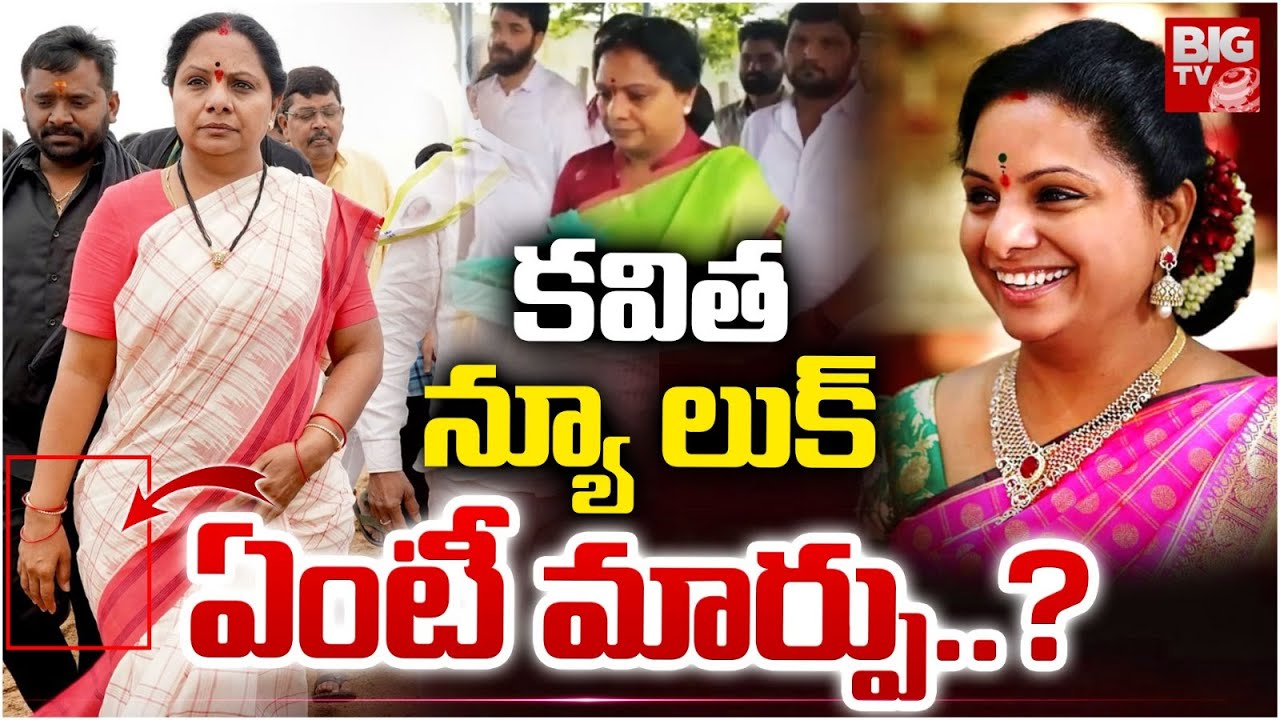 కట్టు బొట్టు మార్చిన కవిత | MLC Kavitha New Look | Kalvakuntla Kavitha Latest News | BIG TV TELUGU