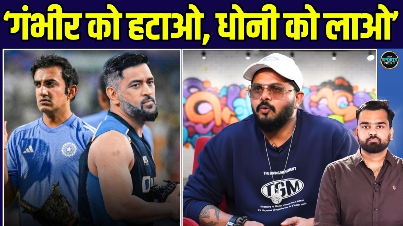 S Sreesanth on Gautam Gambhir: श्रीसंत ने गंभीर को हटाकर MS Dhoni को Mentor बनाने को क्यों कहा?