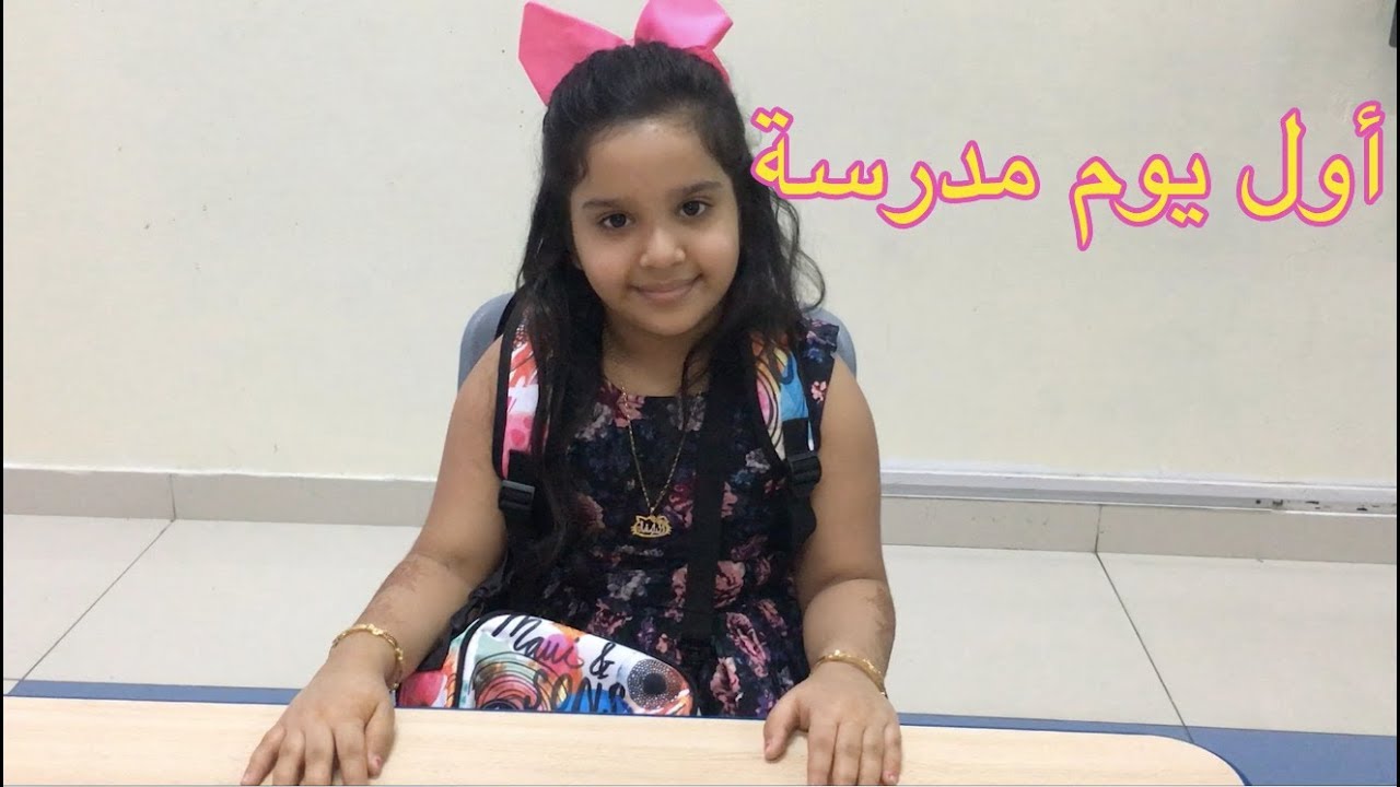أول يوم  مدرسة لشفا كيوت 2018 !!