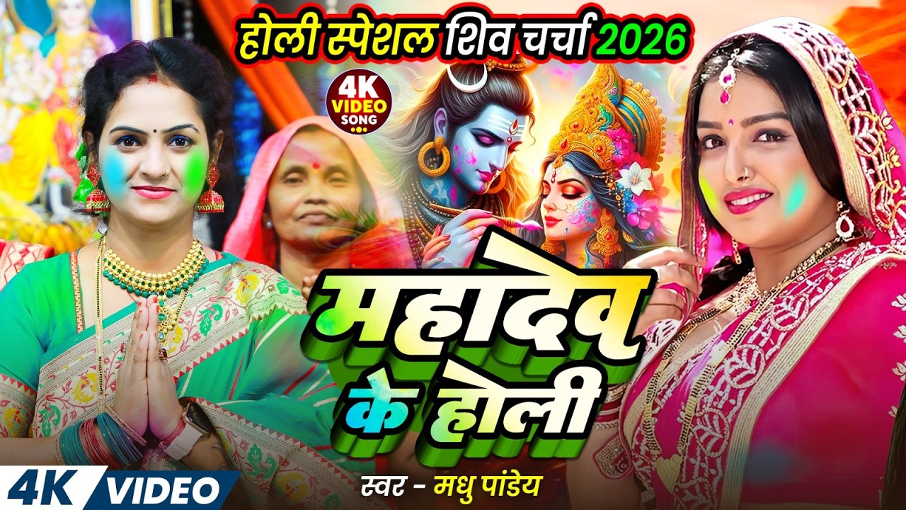 #madhu_pandey - महादेव के होली | Nonstop Holi Shiv charcha Geet 2026 | Mahadev Khele Holi